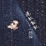 《说散就散(Cover JC)②》LRC歌词 《说散就散(Cover JC)②》(IR拖鞋)歌词555uuu下载