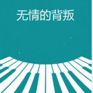 《无情的背叛》LRC歌词 《无情的背叛》(望海高歌)歌词555uuu下载
