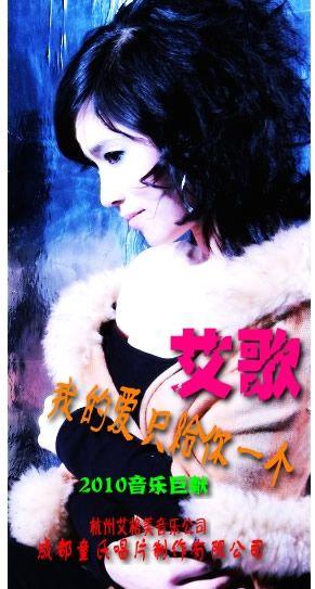 《我的爱只给你一个》LRC歌词 《我的爱只给你一个》(艾歌)歌词555uuu下载