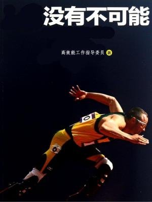 《没有不可能的事》LRC歌词 《没有不可能的事》(严爵)歌词555uuu下载