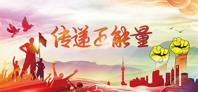 《传递正能量》LRC歌词 《传递正能量》(梁海洋)歌词555uuu下载