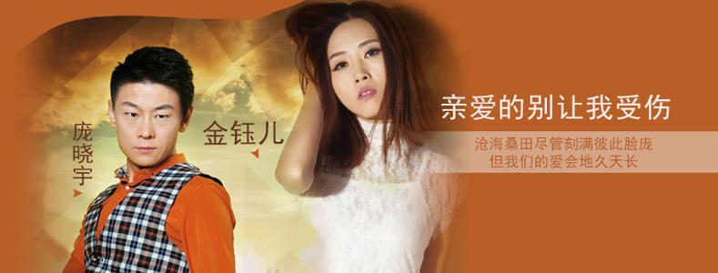 《亲爱的别让我受伤》LRC歌词 《亲爱的别让我受伤》(庞晓宇)歌词555uuu下载