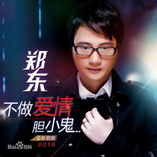 《不做爱情胆小鬼》LRC歌词 《不做爱情胆小鬼》(郑东)歌词555uuu下载