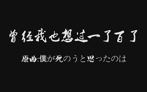《我曾经也想过一了百了》LRC歌词 《我曾经也想过一了百了》(汤唯)歌词555uuu下载