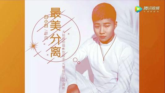 《最美分离》LRC歌词 《最美分离》(白小白)歌词555uuu下载