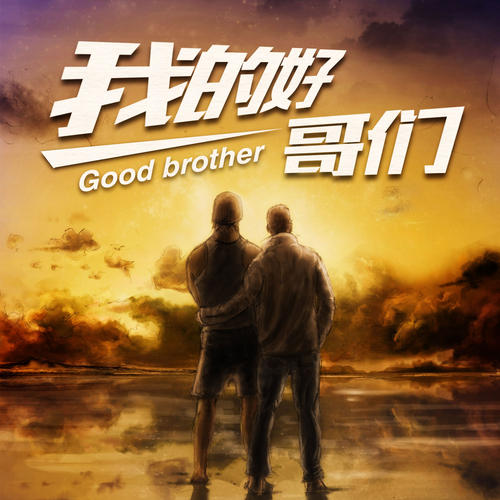 《好哥们》LRC歌词 《好哥们》(金久哲)歌词555uuu下载