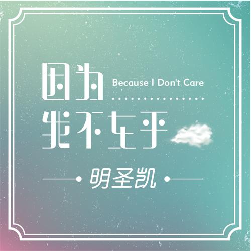 《我不在乎》LRC歌词 《我不在乎》(于安迪)歌词555uuu下载