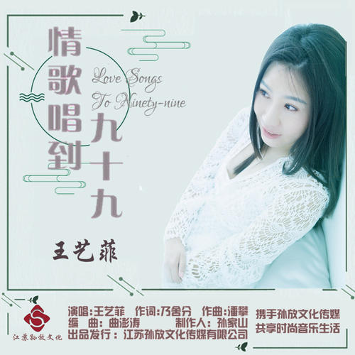 《情歌唱到九十九》LRC歌词 《情歌唱到九十九》(孙家山)歌词555uuu下载