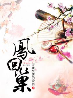 《凤回巢》LRC歌词 《凤回巢》(玄觞、橙翼)歌词555uuu下载