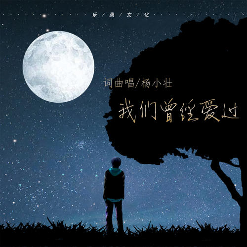 《曾经爱过》LRC歌词 《曾经爱过》(季彦霖)歌词555uuu下载