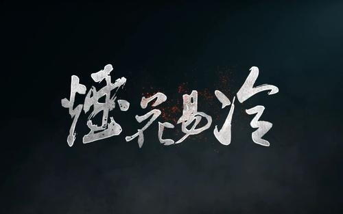 《烟花易冷》LRC歌词 《烟花易冷》(苏仨)歌词555uuu下载