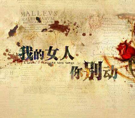 《我的女人你别碰》LRC歌词 《我的女人你别碰》(dve东城)歌词555uuu下载