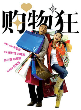 《别说我购物狂》LRC歌词 《别说我购物狂》(潘嘉丽)歌词555uuu下载