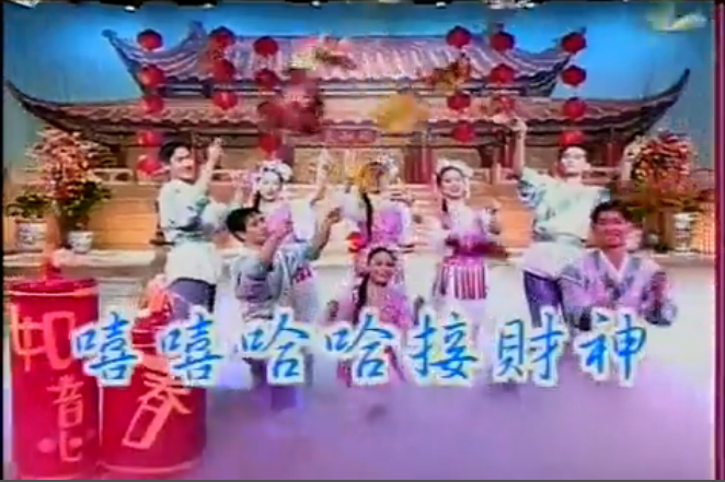 《嘻嘻哈哈接财神》LRC歌词 《嘻嘻哈哈接财神》(卓依婷)歌词555uuu下载