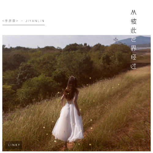 《从彼此世界经过》LRC歌词 《从彼此世界经过》(黄静美)歌词555uuu下载