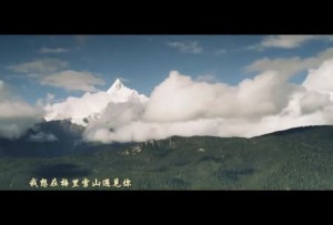 《我想在梅里雪山遇见你》LRC歌词 《我想在梅里雪山遇见你》(多哇·才吉)歌词555uuu下载