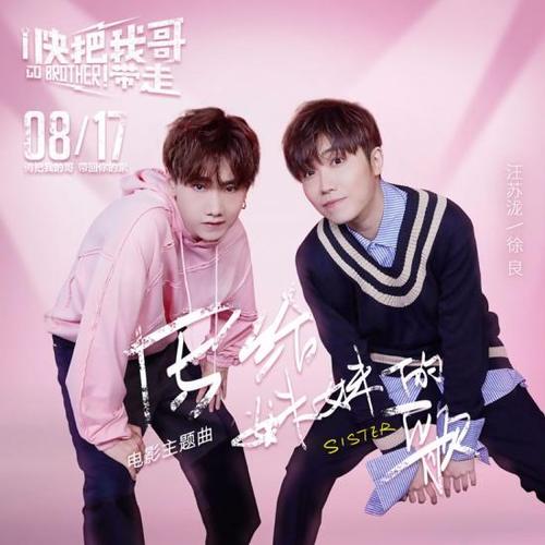 《写给妹妹的歌》LRC歌词 《写给妹妹的歌》(汪苏泷&徐良)歌词555uuu下载