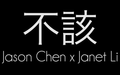 《不该》LRC歌词 《不该》(周杰伦&aMEI)歌词555uuu下载