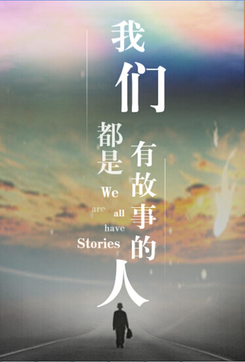 《我们都是有故事的人》(姜育恒)歌词555uuu下载