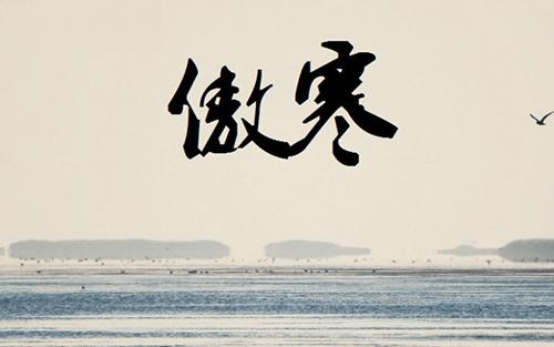 《傲寒》LRC歌词 《傲寒》(Jeff郑景仁)歌词555uuu下载