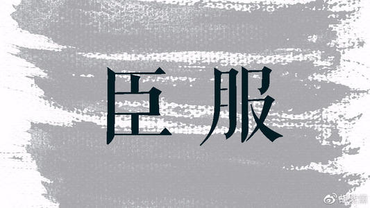 《臣服》LRC歌词 《臣服》(蒋蒋)歌词555uuu下载