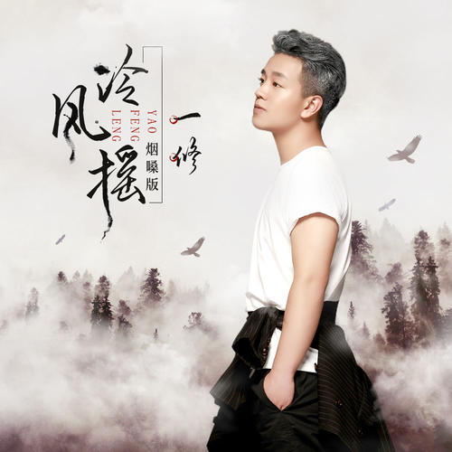 《冷风摇(烟嗓版)》LRC歌词 《冷风摇(烟嗓版)》(一修)歌词555uuu下载