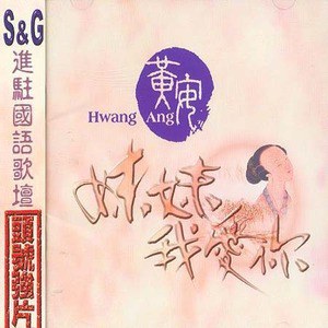 《妹妹我爱你》LRC歌词 《妹妹我爱你》(黄安)歌词555uuu下载