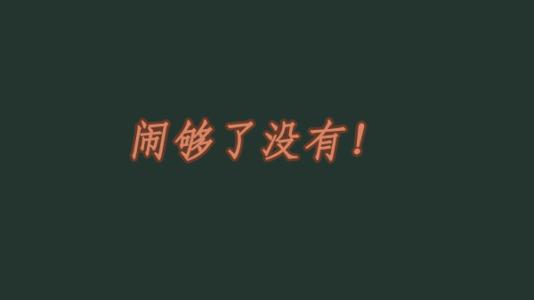 《我还没有闹够》LRC歌词 《我还没有闹够》(杨源顺)歌词555uuu下载