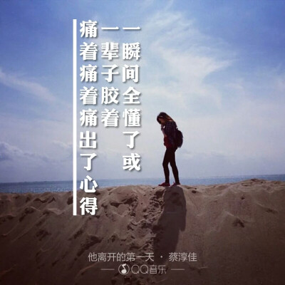 《他离开的第一天》LRC歌词 《他离开的第一天》(蔡淳佳)歌词555uuu下载