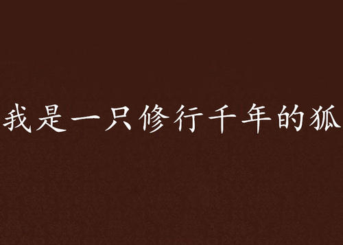 《我是一只等待千年的狐》LRC歌词 《我是一只等待千年的狐》(群星)歌词555uuu下载
