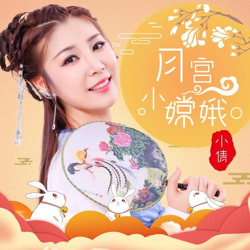 《月宫小嫦娥》LRC歌词 《月宫小嫦娥》(小倩)歌词555uuu下载