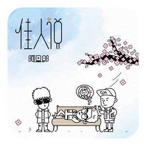《佳人说》LRC歌词 《佳人说》(阿里郎)歌词555uuu下载