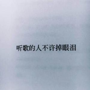 《听歌的人不许掉眼泪》LRC歌词 《听歌的人不许掉眼泪》(冷漠)歌词555uuu下载