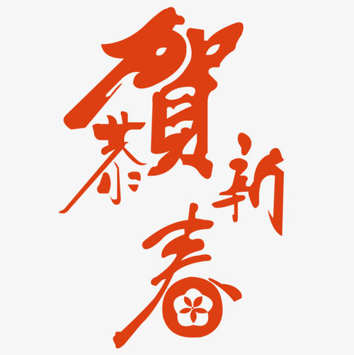 《恭贺新春》LRC歌词 《恭贺新春》(昊麟)歌词555uuu下载