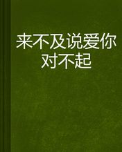 《来不及对不起》(崔子格)歌词555uuu下载