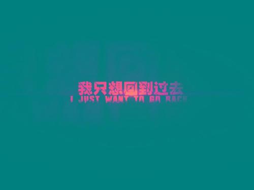 《能不能再回去》LRC歌词 《能不能再回去》(刘宗)歌词555uuu下载