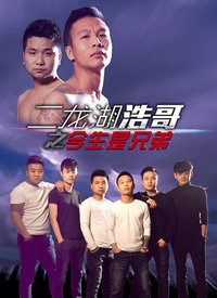 《今生是兄弟》LRC歌词 《今生是兄弟》(张浩)歌词555uuu下载