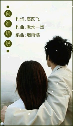 《你的寂寞向谁诉说》LRC歌词 《你的寂寞向谁诉说》(花树)歌词555uuu下载