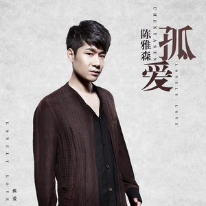 《孤爱》LRC歌词 《孤爱》(陈雅森)歌词555uuu下载