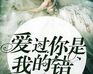 《爱上你是我的错》LRC歌词 《爱上你是我的错》(刘恺名)歌词555uuu下载