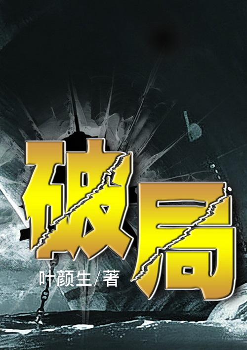 《破局》(永邦)歌词555uuu下载