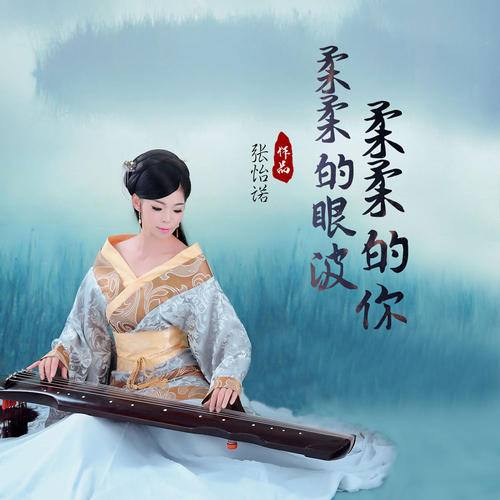 《柔柔的眼波柔柔的你》LRC歌词 《柔柔的眼波柔柔的你》(网络歌手)歌词555uuu下载