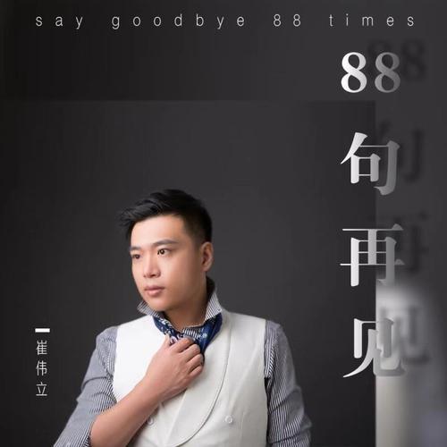 《88句再见》LRC歌词 《88句再见》(崔伟立)歌词555uuu下载