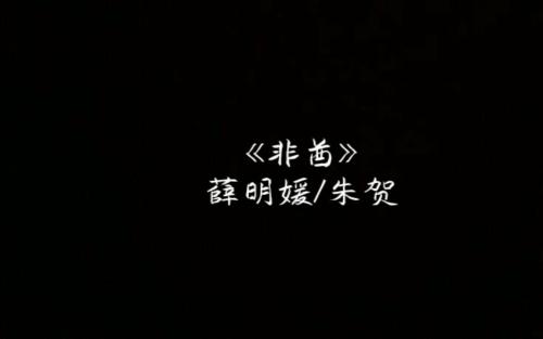 《非酋 (Rrod By.王柏鸿)》LRC歌词 《非酋 (Rrod By.王柏鸿)》(薛明媛,/,朱贺)歌词555uuu下载