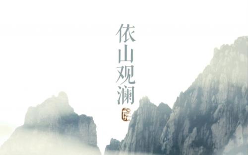 《依山观澜》LRC歌词 《依山观澜》(河图)歌词555uuu下载