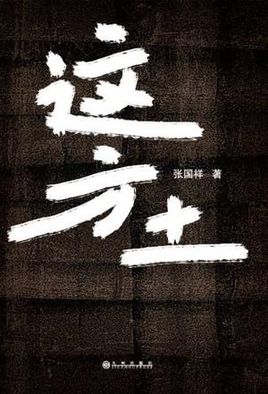 《这方土》LRC歌词 《这方土》(彭丽媛)歌词555uuu下载