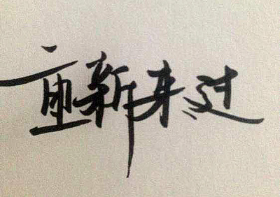 《重新来过》LRC歌词 《重新来过》(杨冰冰)歌词555uuu下载