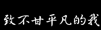 《不甘平凡的我们》LRC歌词 《不甘平凡的我们》(小小浩&安小俊&王忻辰&阿涵)歌词555uuu下载
