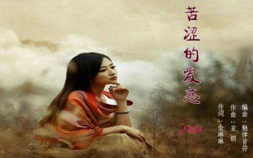 《苦涩的爱恋》LRC歌词 《苦涩的爱恋》(风语)歌词555uuu下载