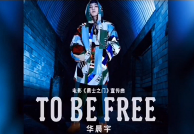 《To Be Free》(华晨宇)歌词555uuu下载